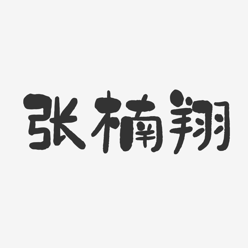 张楠翔-石头体字体免费签名