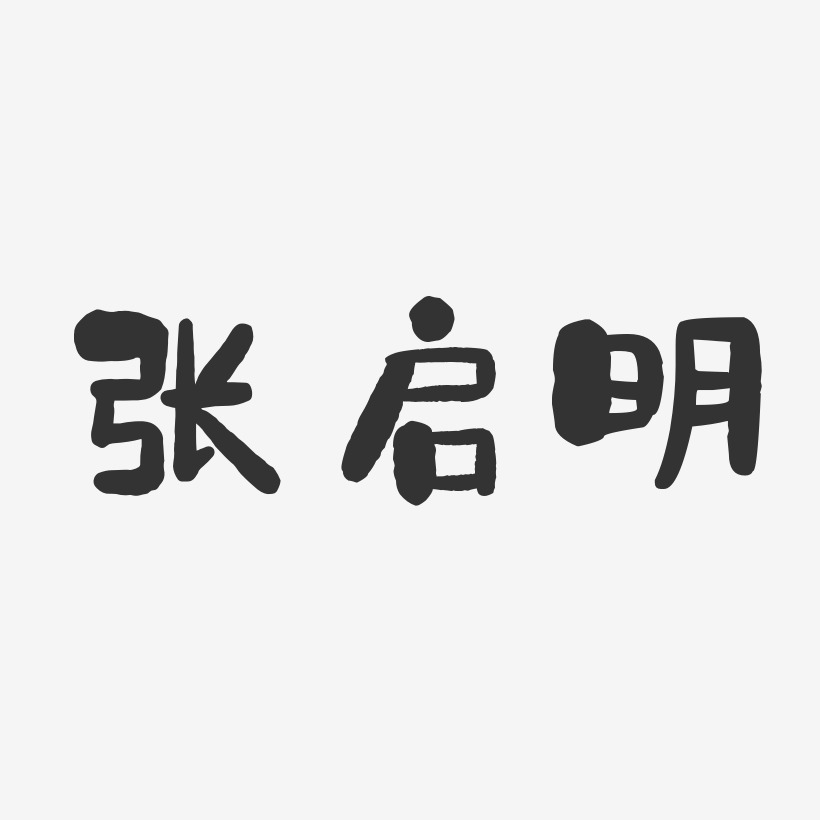 张启明-石头体字体签名设计