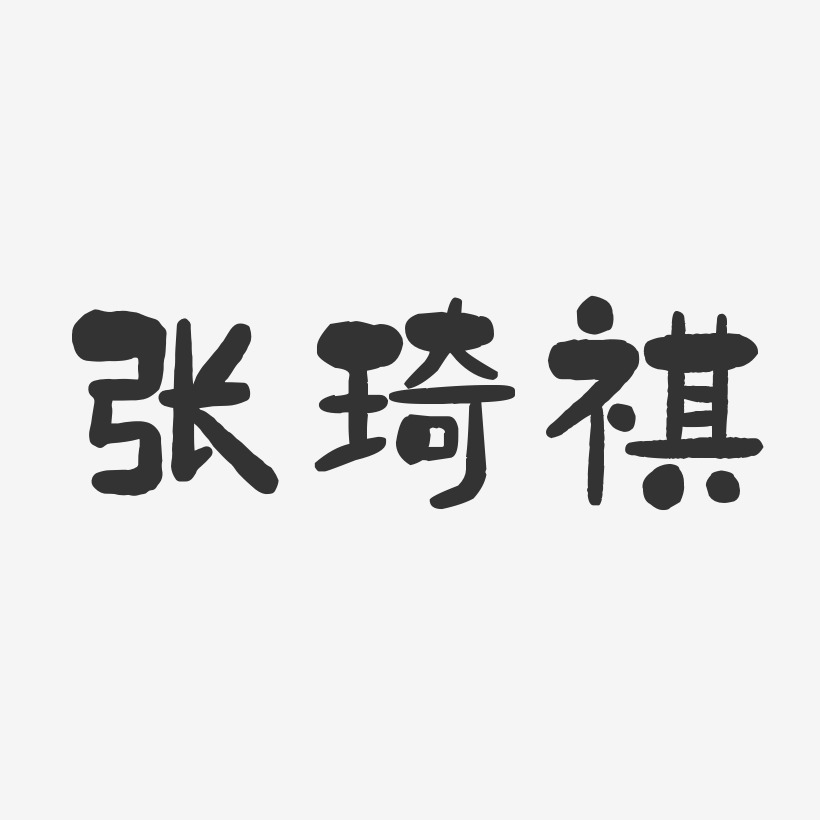 张琦祺-石头体字体艺术签名