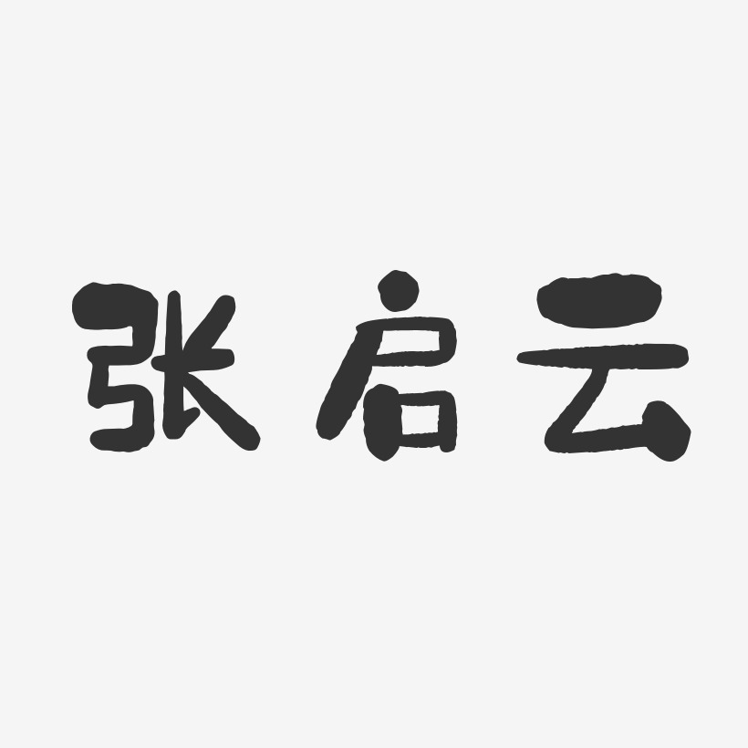 张启云石头体字体个性签名