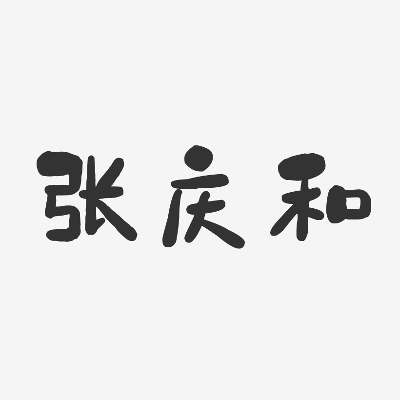 张庆和-石头体字体个性签名