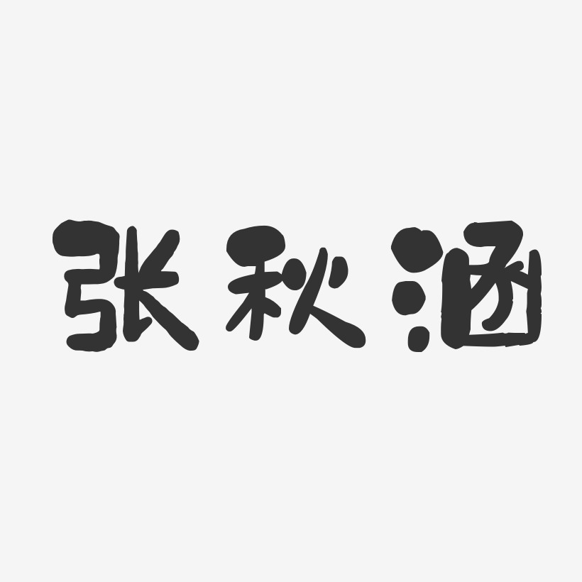 张秋涵-石头体字体艺术签名