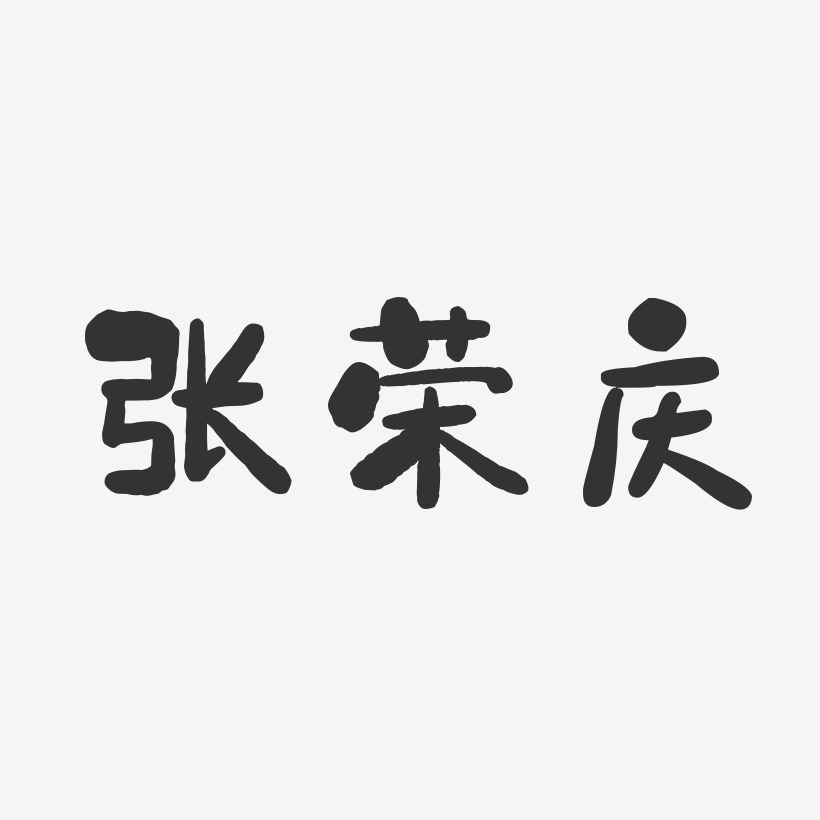 张荣庆-石头体字体个性签名