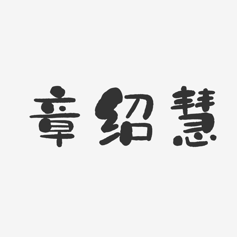章绍慧-石头体字体艺术签名