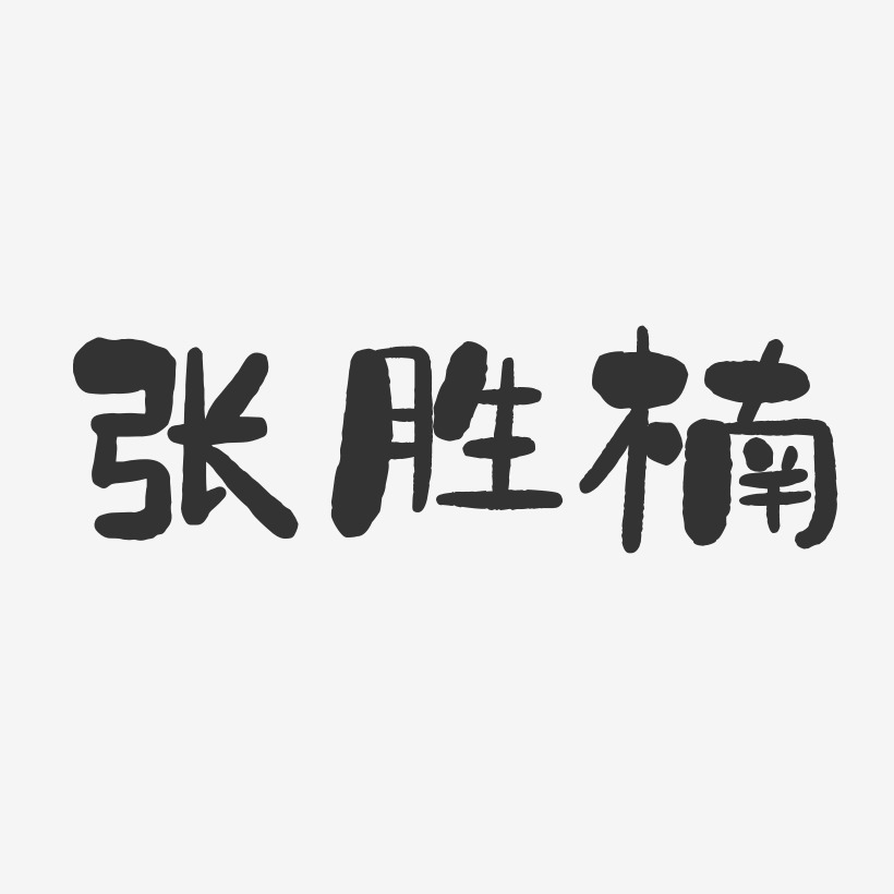 張楠翔藝術字下載_張楠翔圖片_張楠翔字體設計圖片大全_字魂網