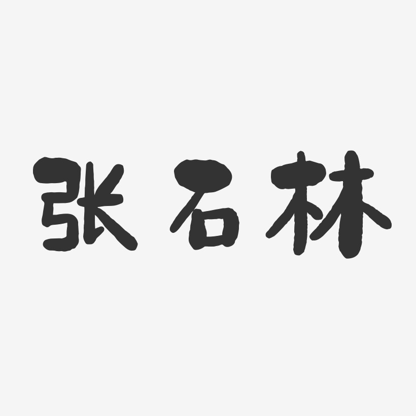 张石林-石头体字体免费签名