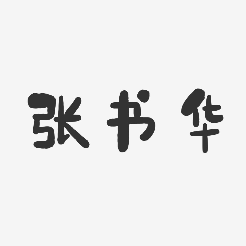 张书华-石头体字体艺术签名