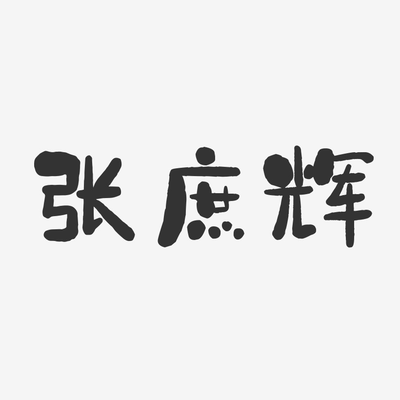 张庶辉-石头体字体个性签名