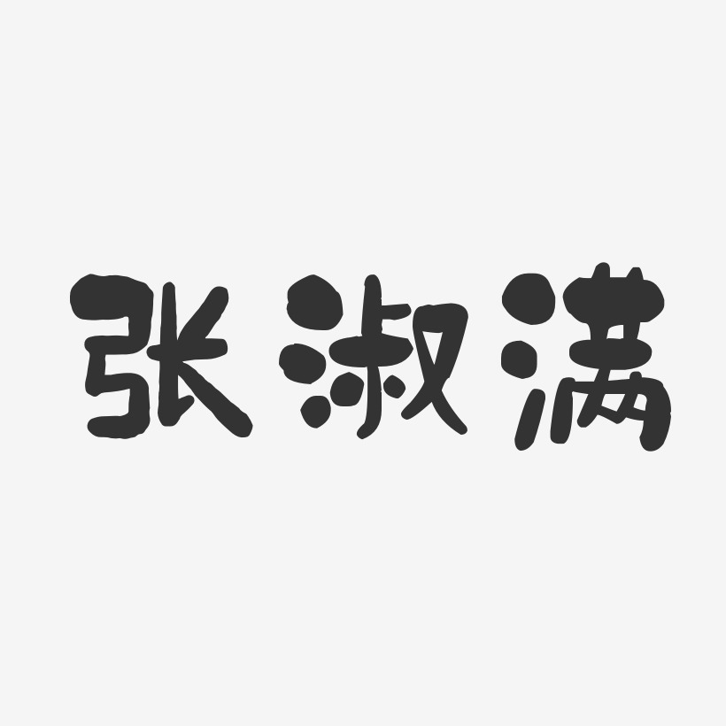 张淑满-石头体字体个性签名