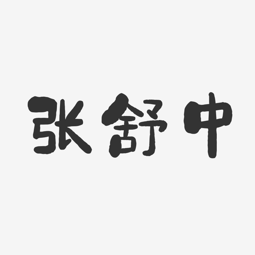 张舒中-石头体字体艺术签名