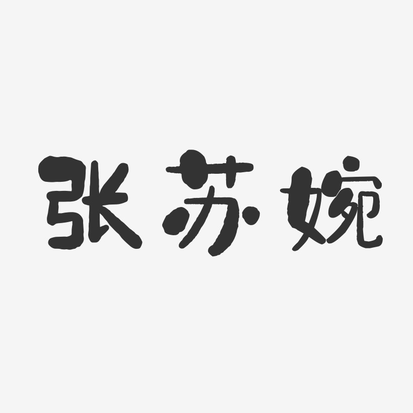 张苏婉-石头体字体签名设计