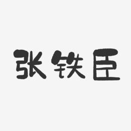 张铁臣-石头体字体免费签名