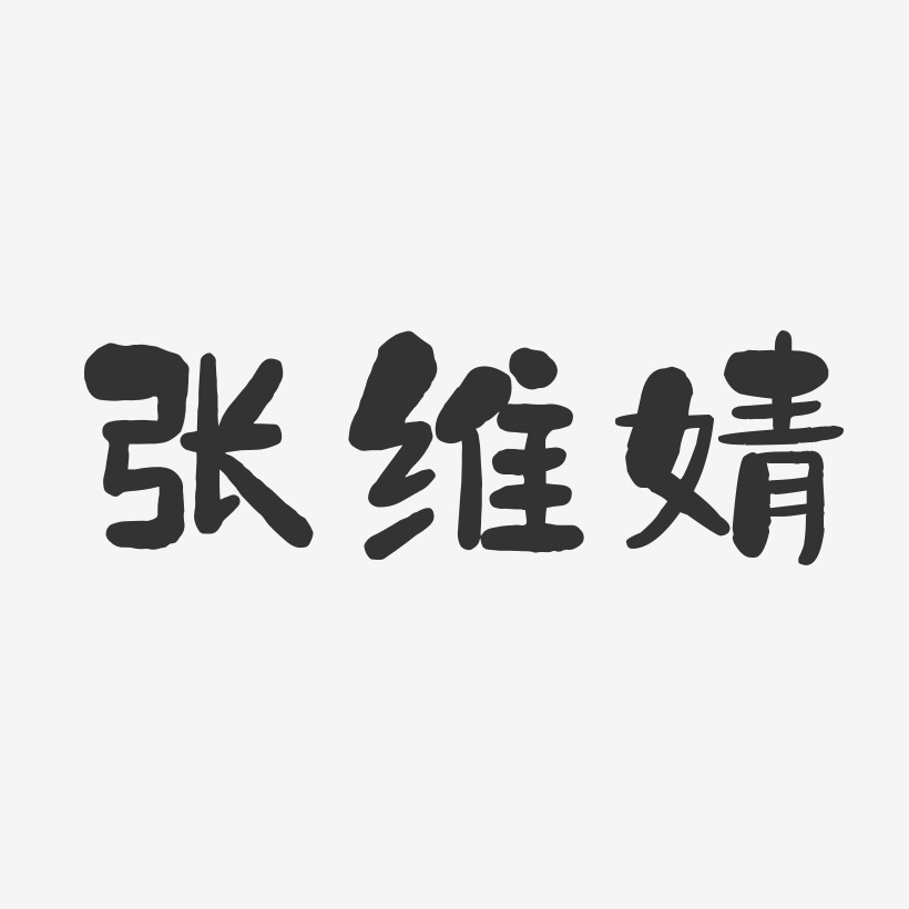 张维婧-石头体字体艺术签名