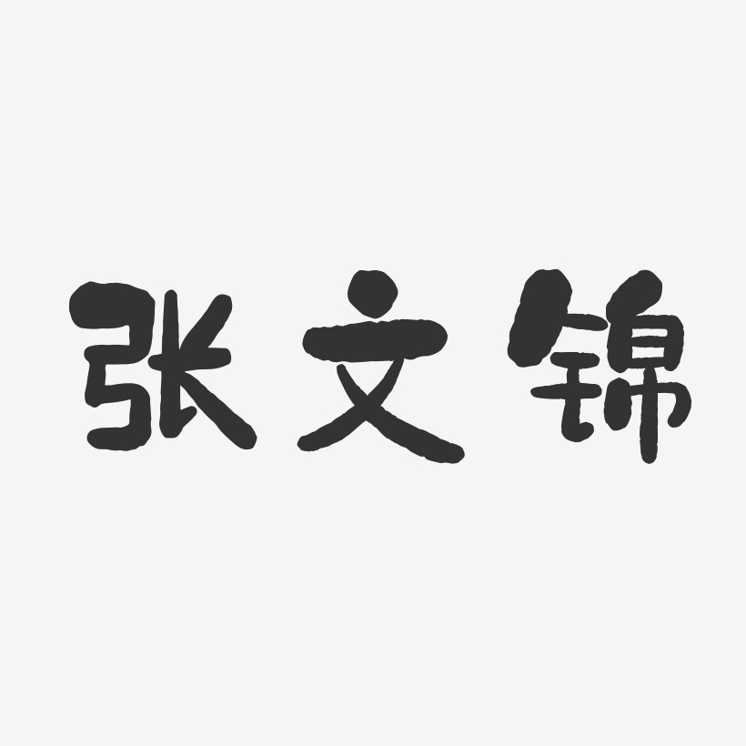 张文锦-石头体字体个性签名
