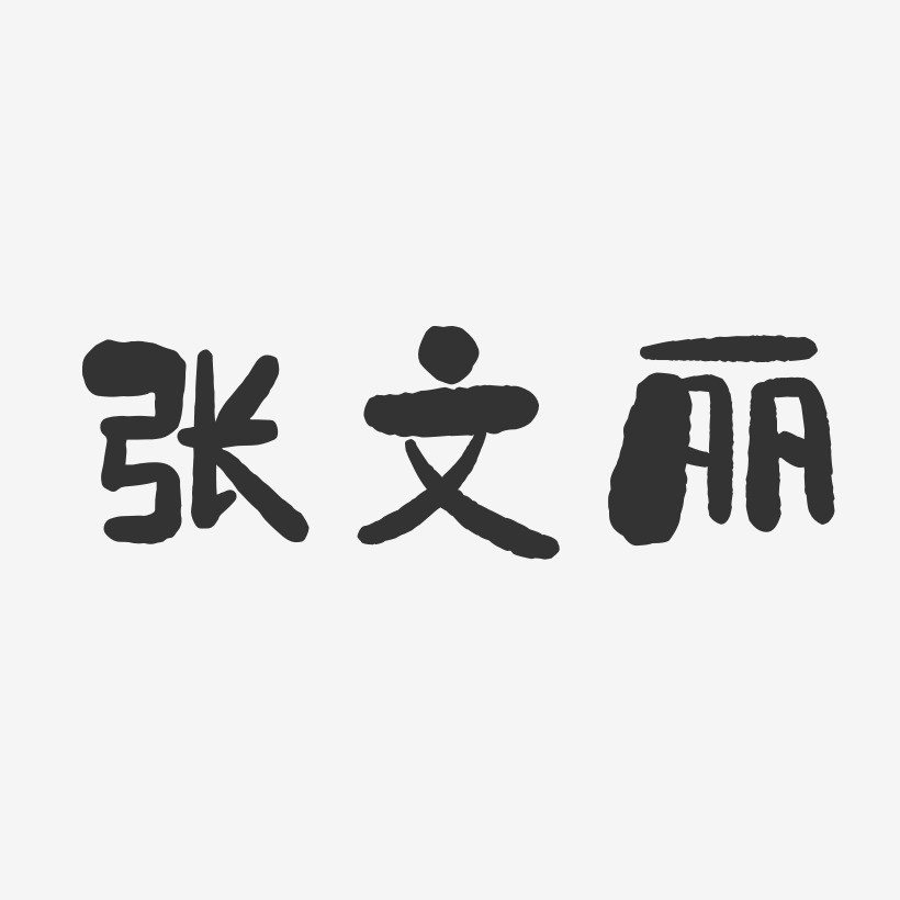 张文丽-石头体字体个性签名