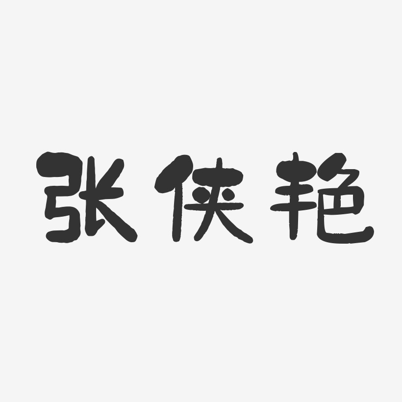 张侠艳-石头体字体免费签名