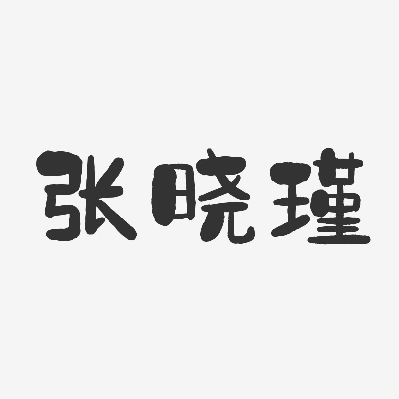 石瑾藝術字下載_石瑾圖片_石瑾字體設計圖片大全_字魂網