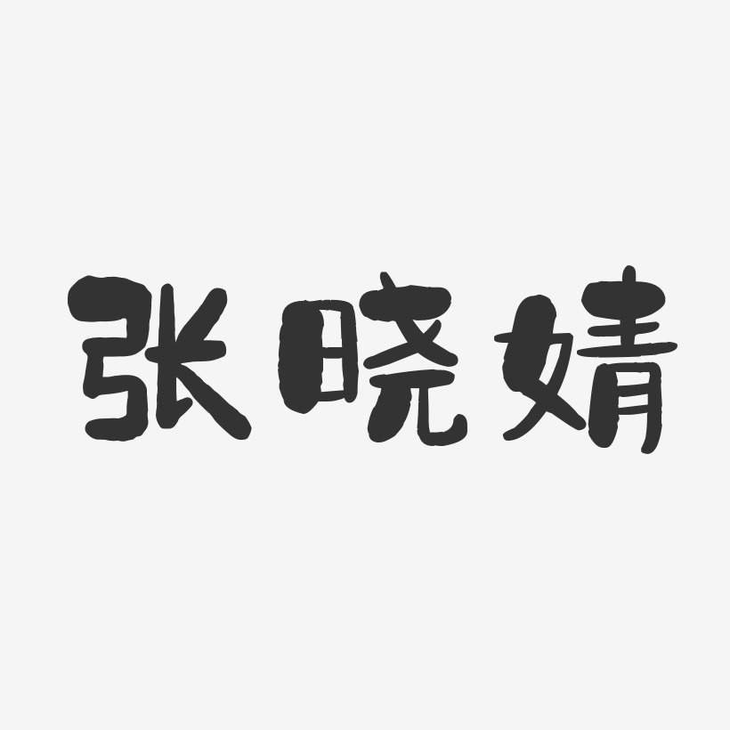 张晓婧-石头体字体签名设计