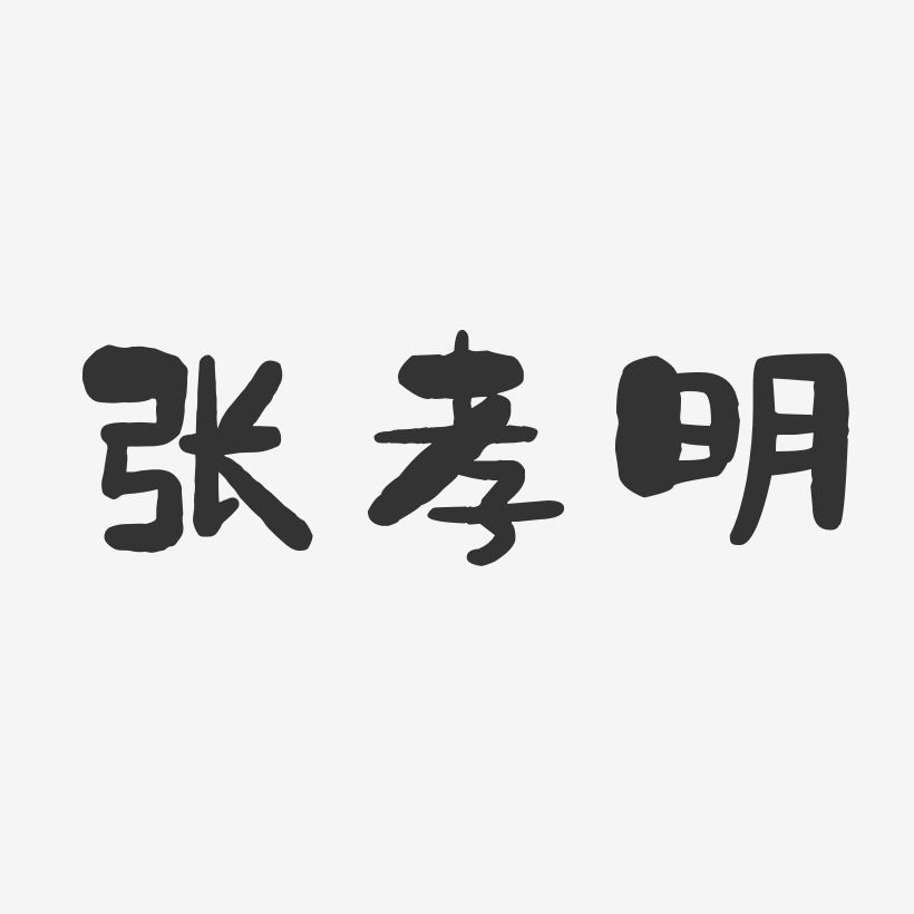 张孝明-石头体字体艺术签名