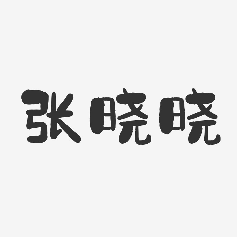 张晓晓-石头体字体个性签名