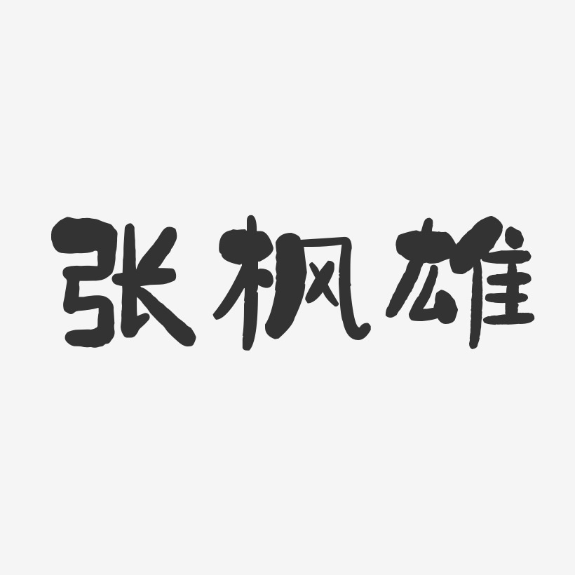 张枭雄艺术字