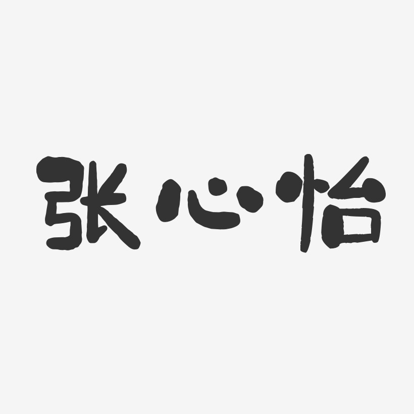 张心怡-石头体字体个性签名