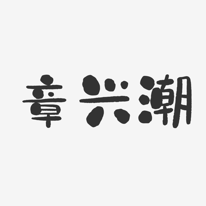 章兴潮-石头体字体签名设计