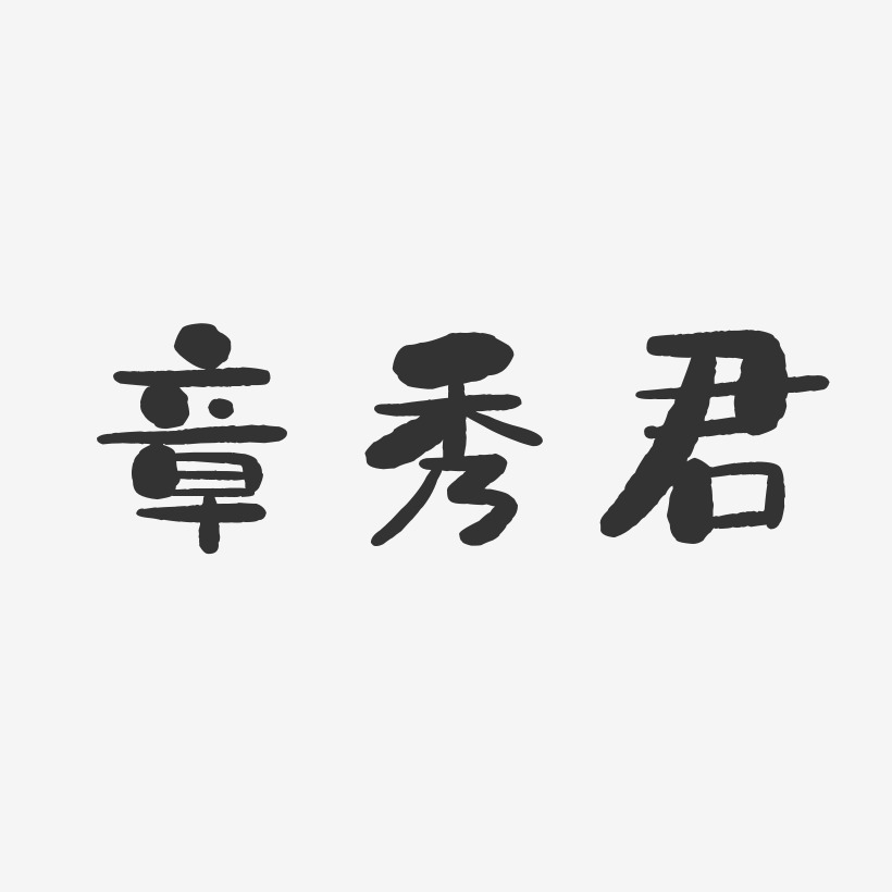 章秀君-石头体字体免费签名