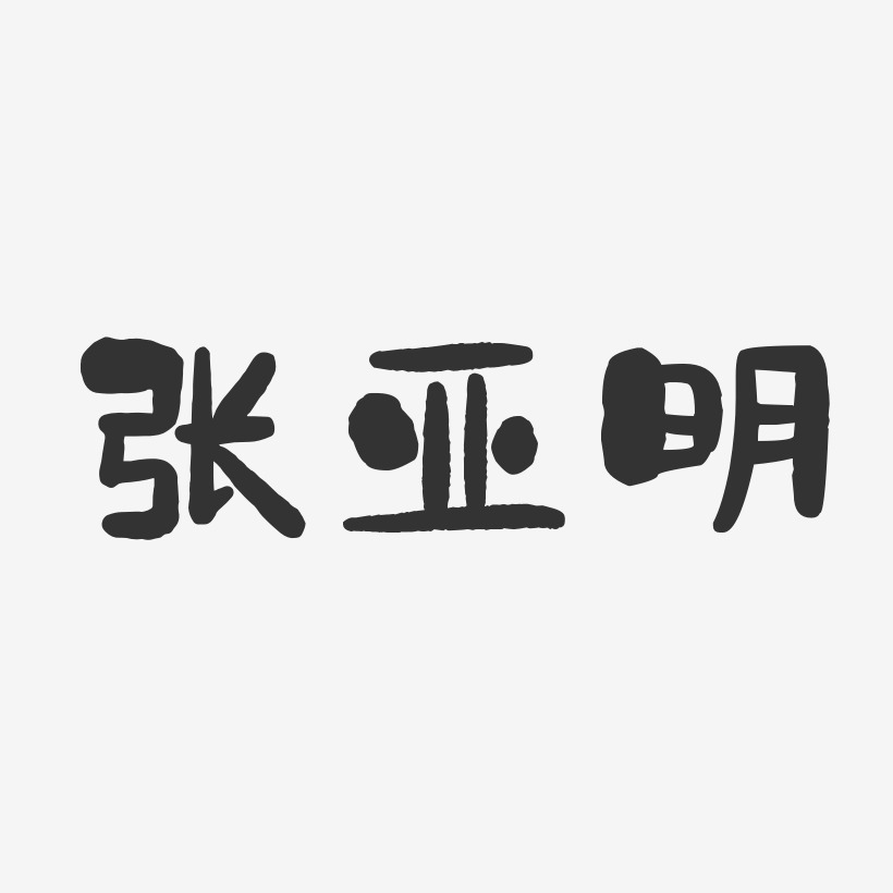 张亚明-石头体字体免费签名