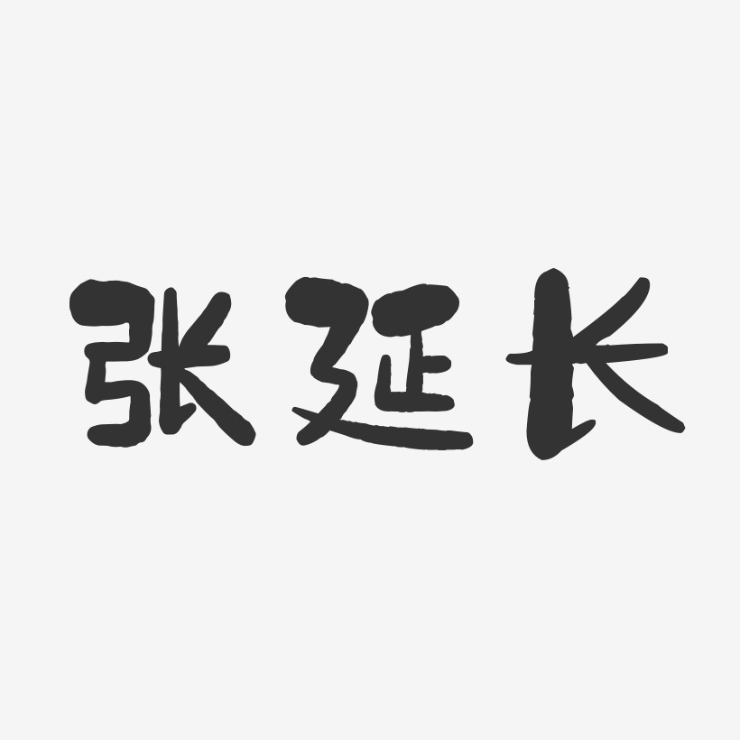 张延长-石头体字体个性签名