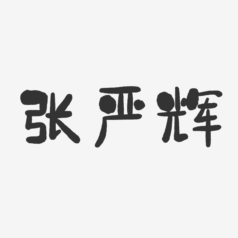 张严辉-石头体字体签名设计