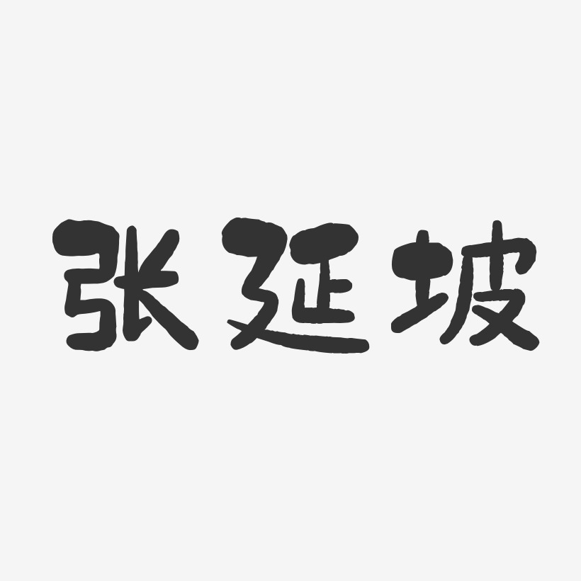 张延坡-石头体字体签名设计