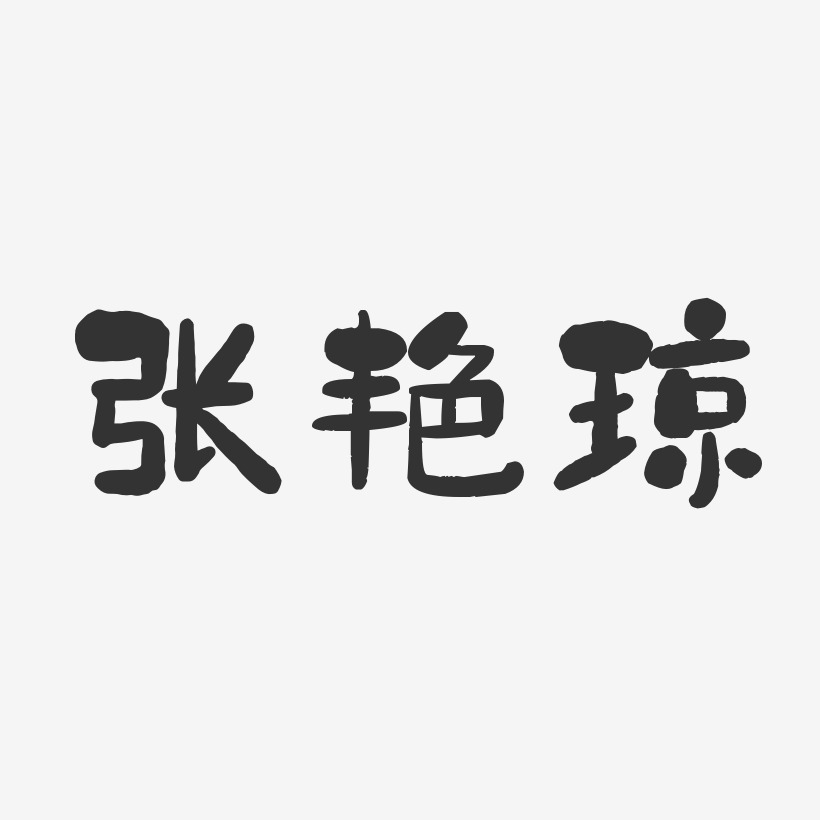 张艳琼-石头体字体签名设计