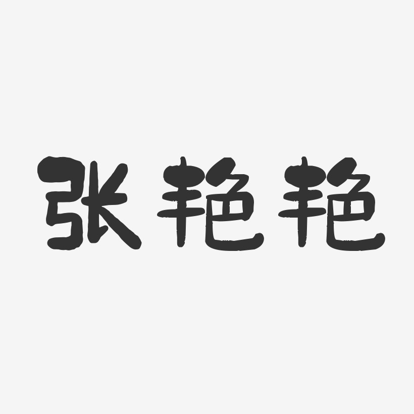 张艳艳-石头体字体签名设计