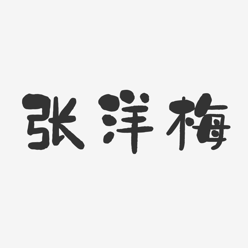 张洋梅石头体字体免费签名