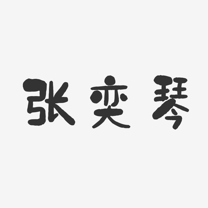 张奕琴-石头体字体艺术签名