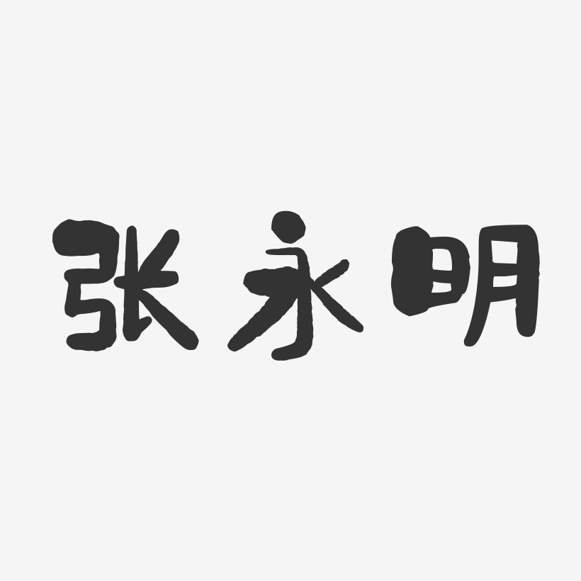 张永明-石头体字体签名设计