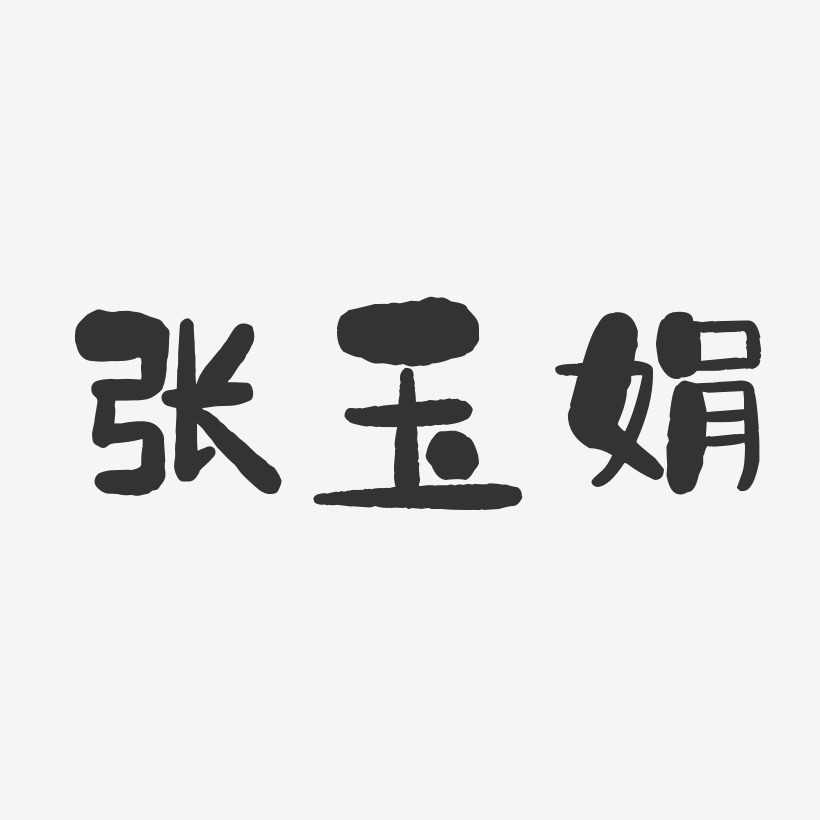 张玉娟-石头体字体个性签名