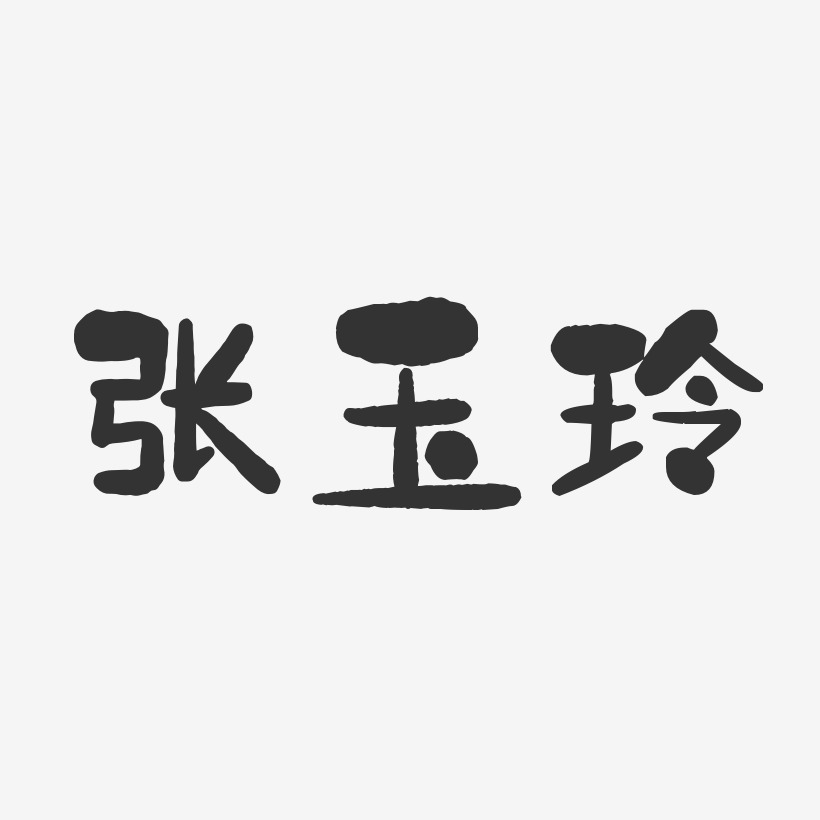 张玉玲-石头体字体个性签名