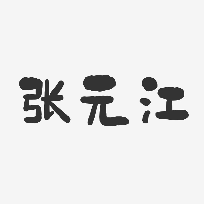 张元江-石头体字体艺术签名