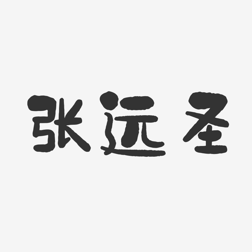 萌趣果冻字体签名设计张钦远-布丁体字体签名设计上一页12下一页共2页