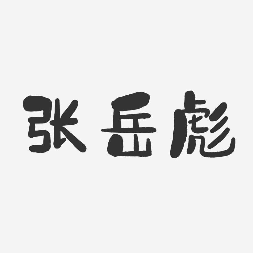 张岳彪石头体字体签名设计