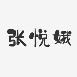 张悦娥-石头体字体免费签名