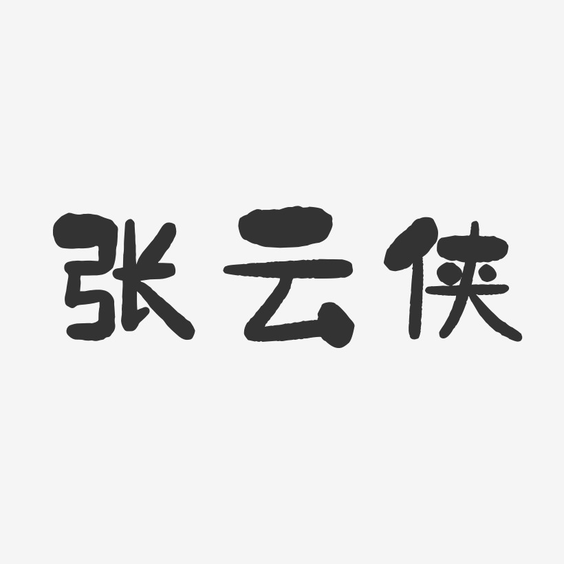 张云侠-石头体字体签名设计