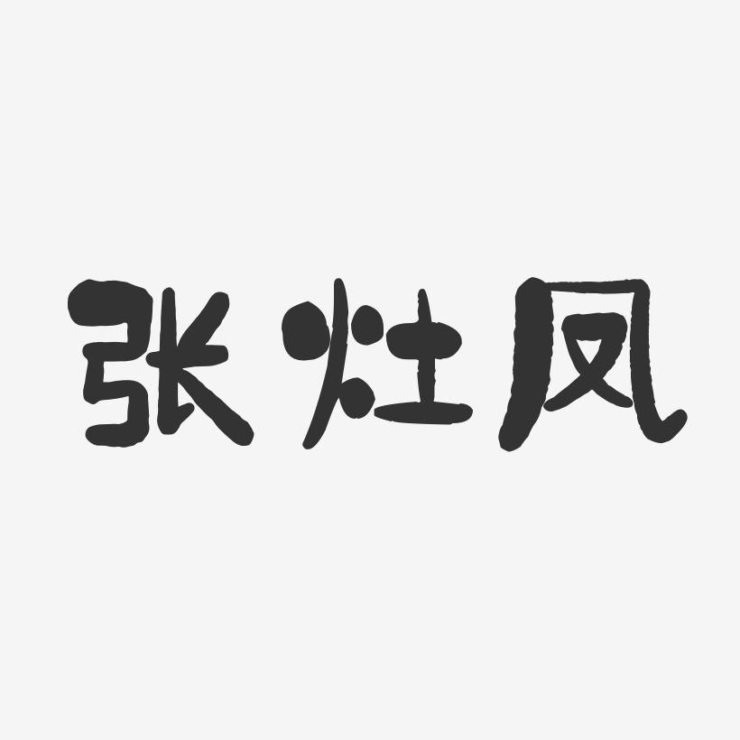 张灶凤-石头体字体艺术签名