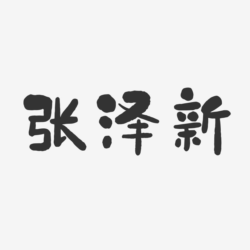 张泽新-石头体字体艺术签名