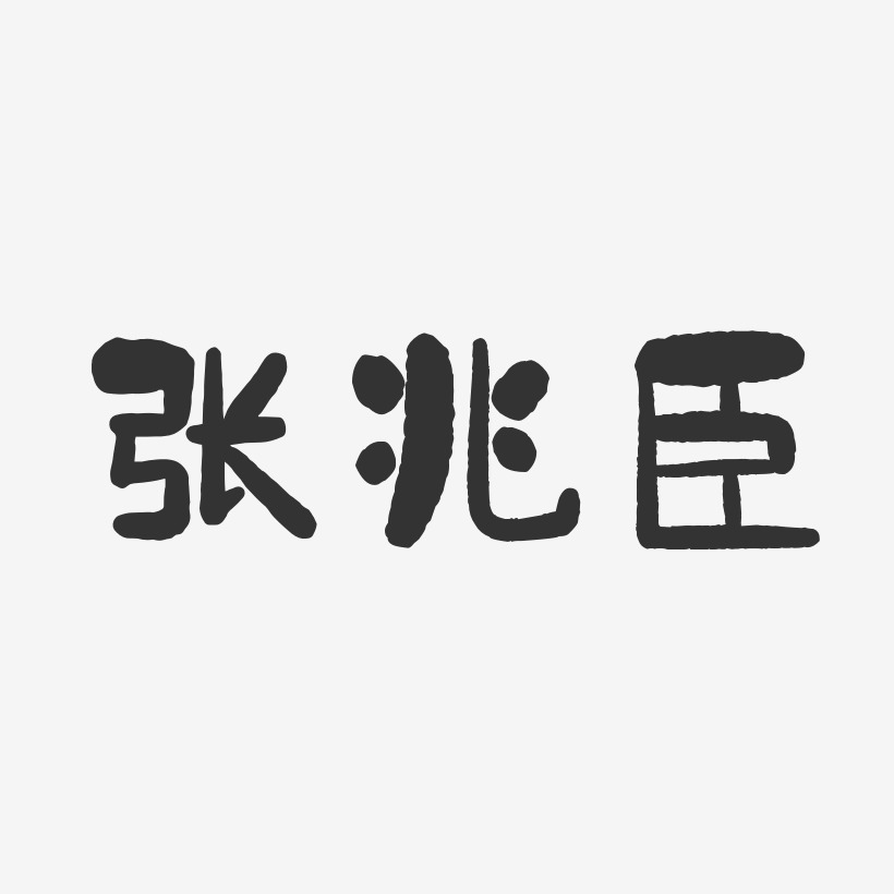 张兆臣-石头体字体签名设计