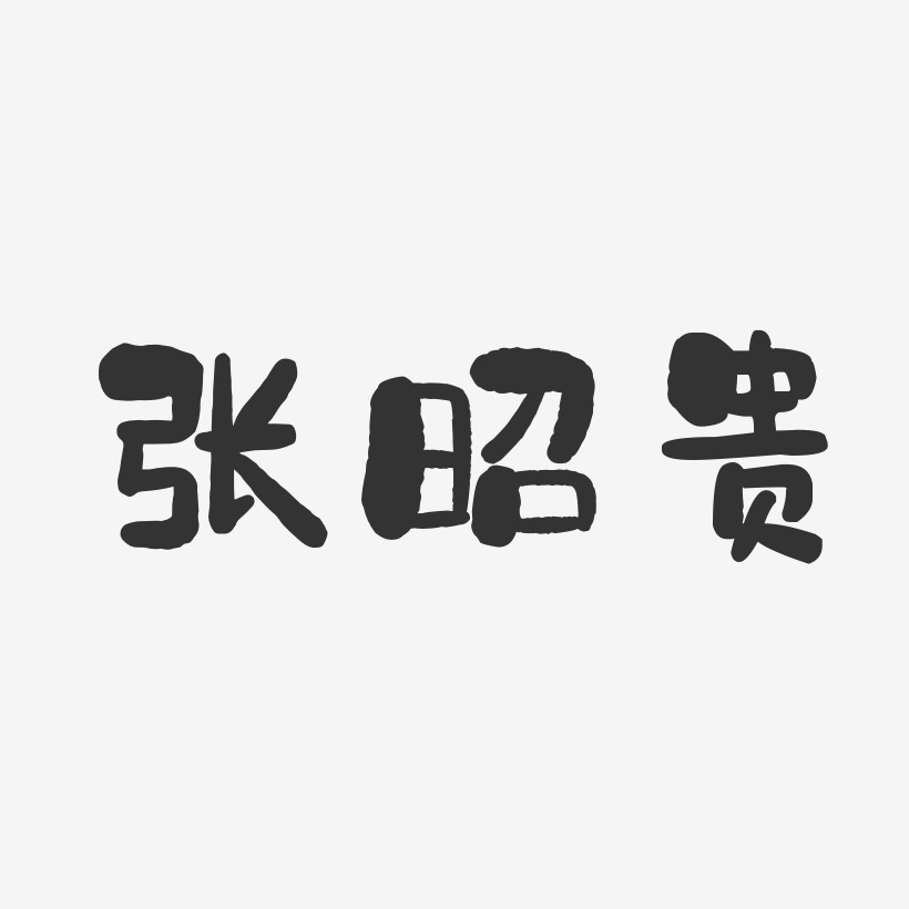 张昭贵石头艺术字签名-张昭贵石头艺术字签名图片下载-字魂网