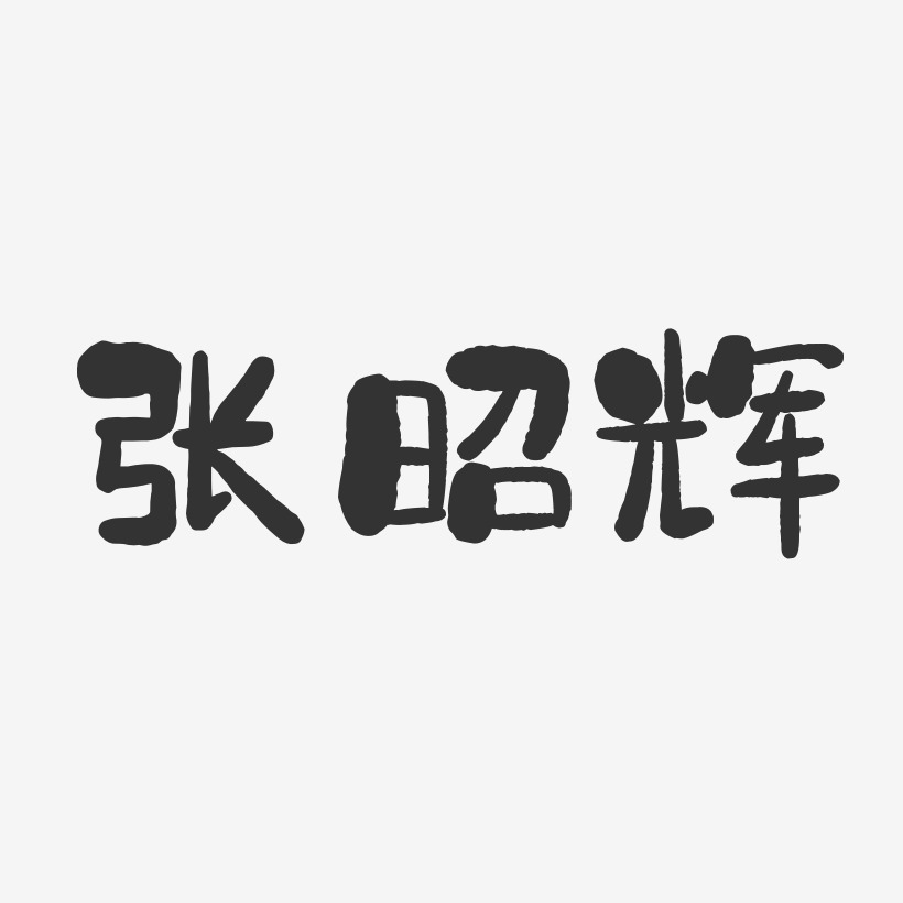 张昭辉-石头体字体免费签名