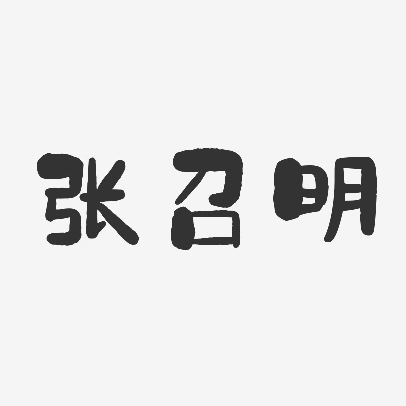 张召明-石头体字体艺术签名